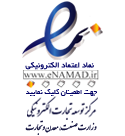 نماد اعتماد الکترونیکی (ای‌نماد)